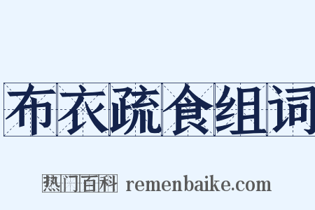 布衣疏食组词是什么意思的图片